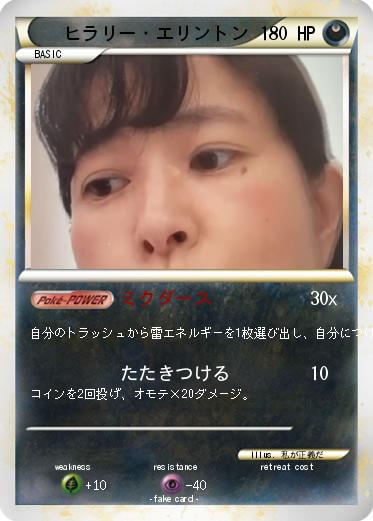 Pokemon ヒラリー・エリントン