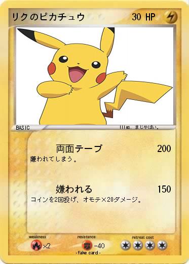 Pokemon リクのピカチュウ