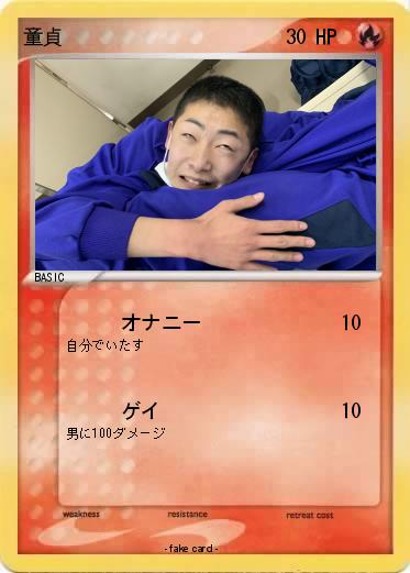 Pokemon 童貞