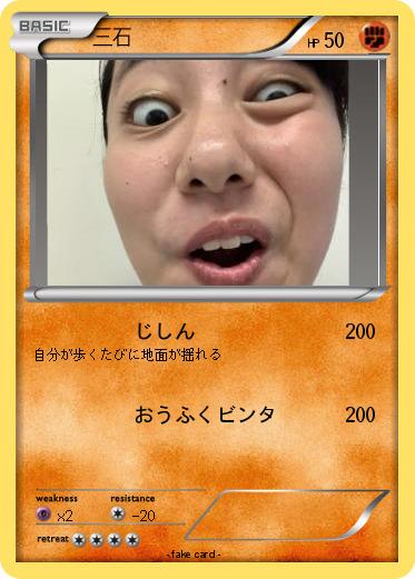 Pokemon 三石