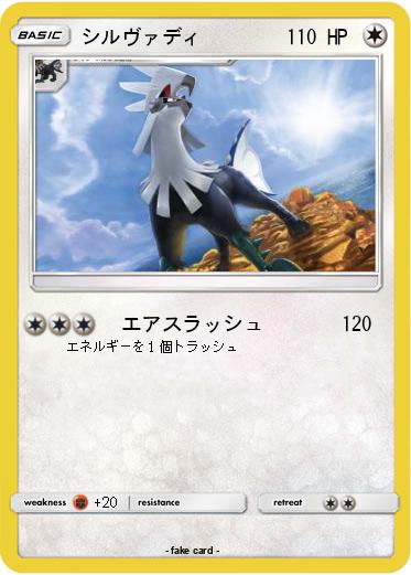Pokemon シルヴァディ