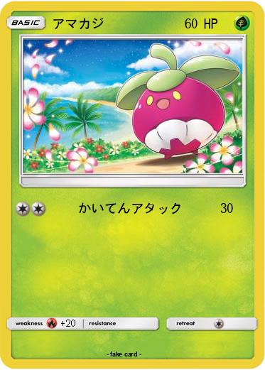 Pokemon アマカジ