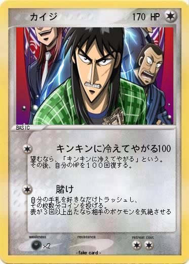 Pokemon 　　カイジ