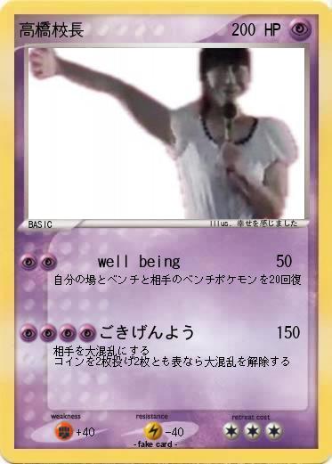 Pokemon 高橋校長