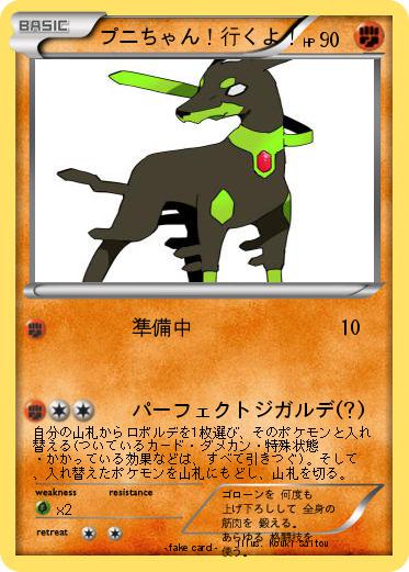 Pokemon プニちゃん！行くよ！