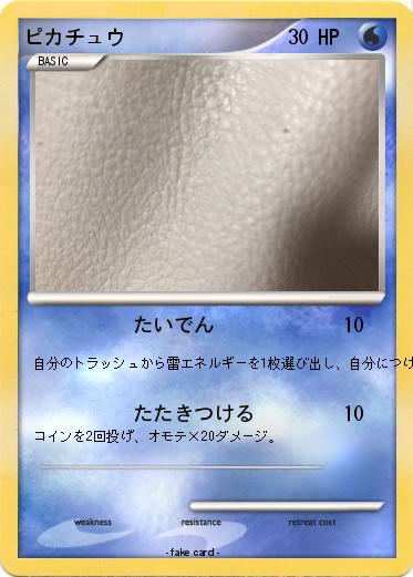 Pokemon ピカチュウ