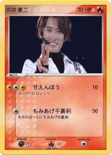 Pokemon 向井康二