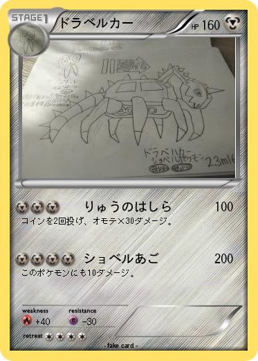 Pokemon ドラベルカー