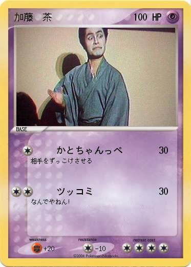 Pokemon 加藤　茶