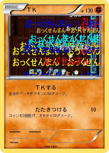 Pokemon ＴＫ