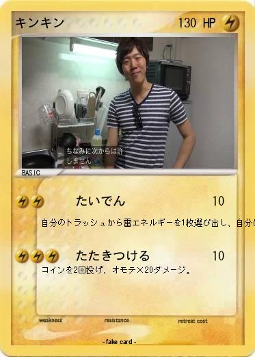 Pokemon キンキン