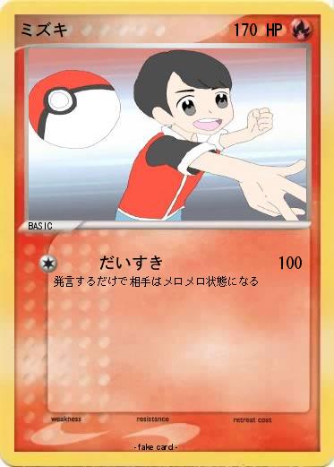 Pokemon ミズキ