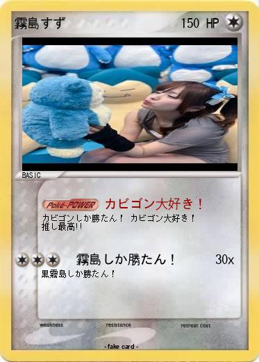 Pokemon 霧島すず