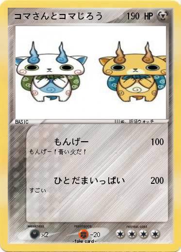 Pokemon コマさんとコマじろう