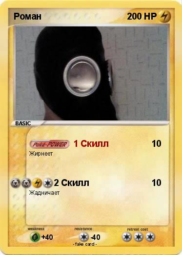 Pokemon Роман