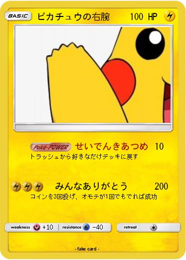 Pokemon ピカチュウの右腕