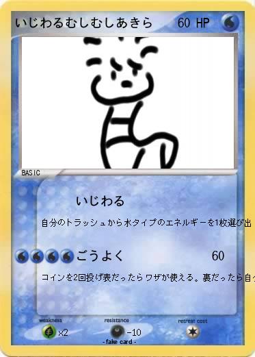 Pokemon いじわるむしむしあきら