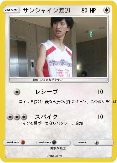 Pokemon サンシャイン渡辺