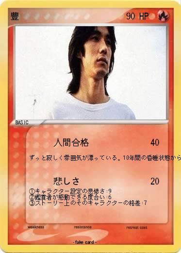 Pokemon 豊
