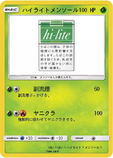 Pokemon ハイライトメンソール