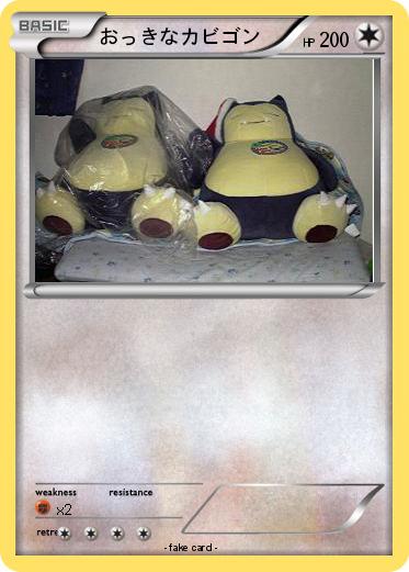 Pokemon おっきなカビゴン