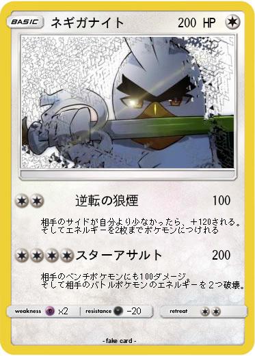 Pokemon ネギガナイト