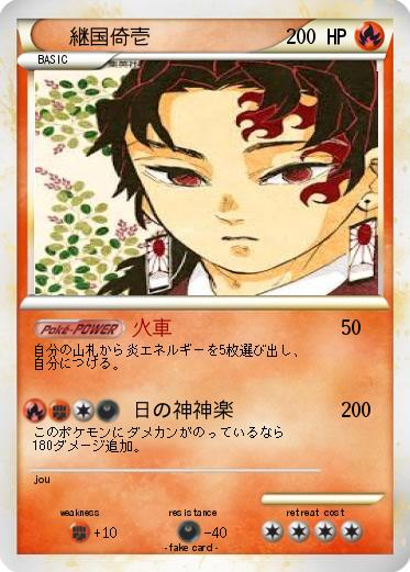 Pokemon 継国倚壱