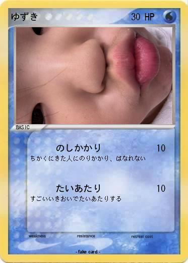 Pokemon ゆずき