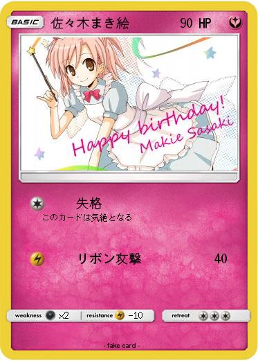 Pokemon 佐々木まき絵