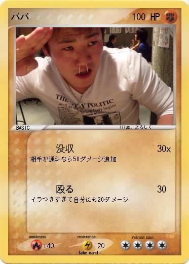 Pokemon パパ