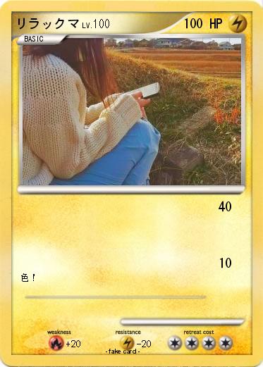 Pokemon リラックマ