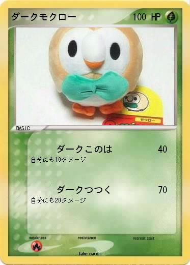 Pokemon ダークモクロー