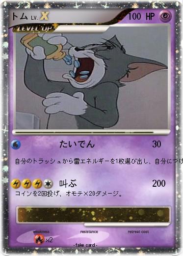 Pokemon トム