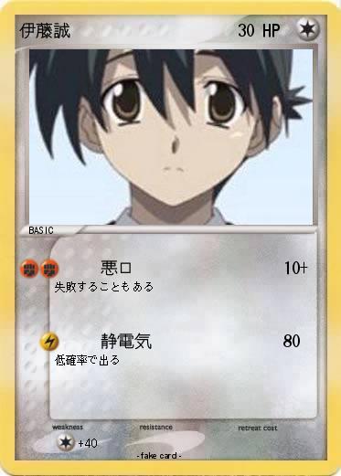 Pokemon 伊藤誠