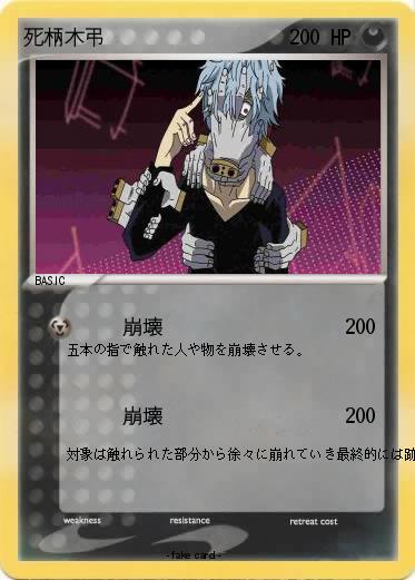 Pokemon 死柄木弔