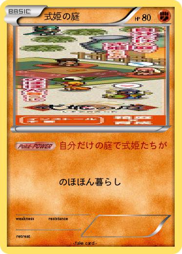 Pokemon 式姫の庭