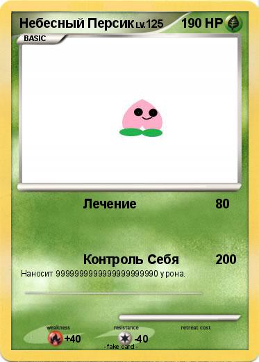 Pokemon Небесный Персик