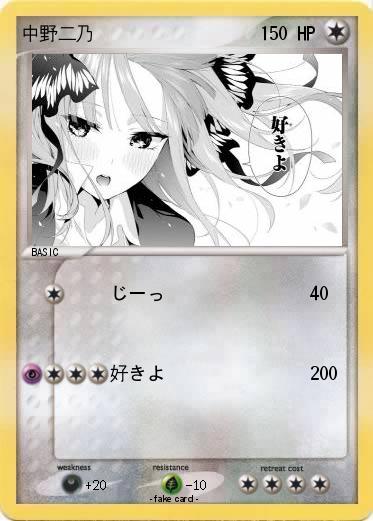 Pokemon 中野二乃