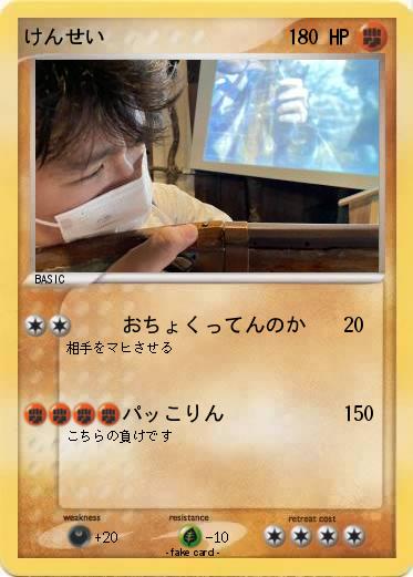 Pokemon けんせい