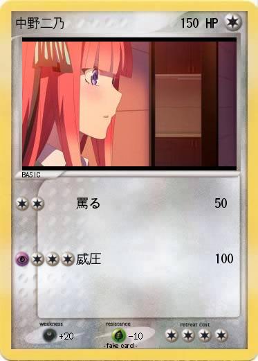 Pokemon 中野二乃