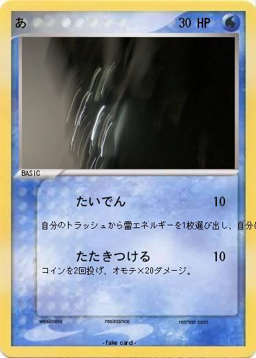Pokemon あ