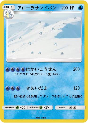 Pokemon アローラサンドパン