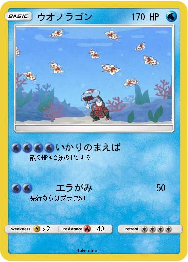 Pokemon ウオノラゴン