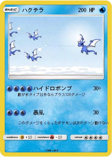 Pokemon ハクテラ