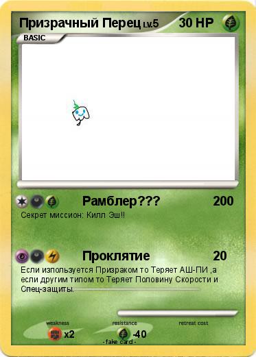 Pokemon Призрачный Перец