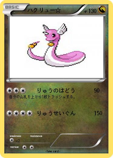 Pokemon ハクリュー☆