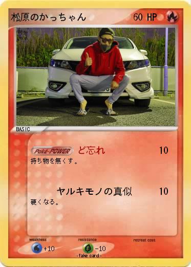 Pokemon 松原のかっちゃん