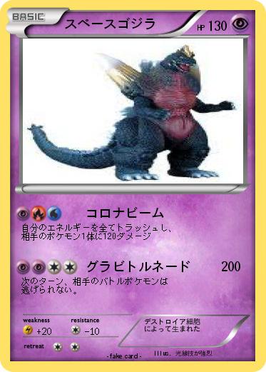 Pokemon スペースゴジラ