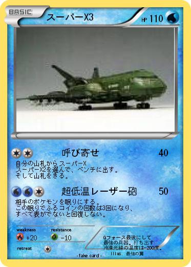 Pokemon スーパーX3