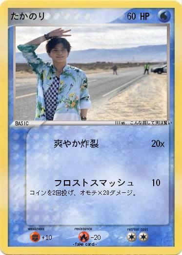 Pokemon たかのり